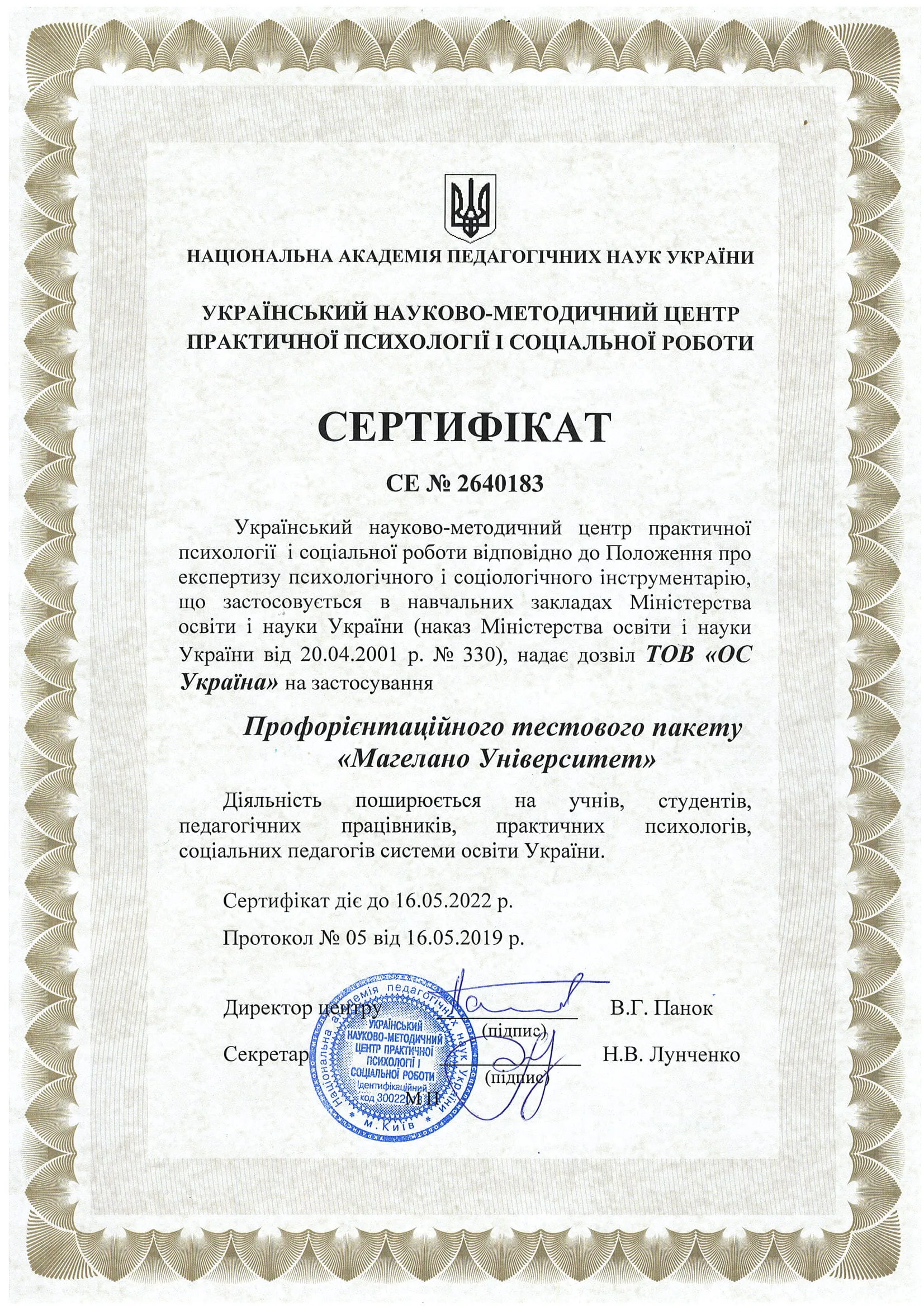Сертификат на использование профориентационного тестового пакета «Магелано Университет»